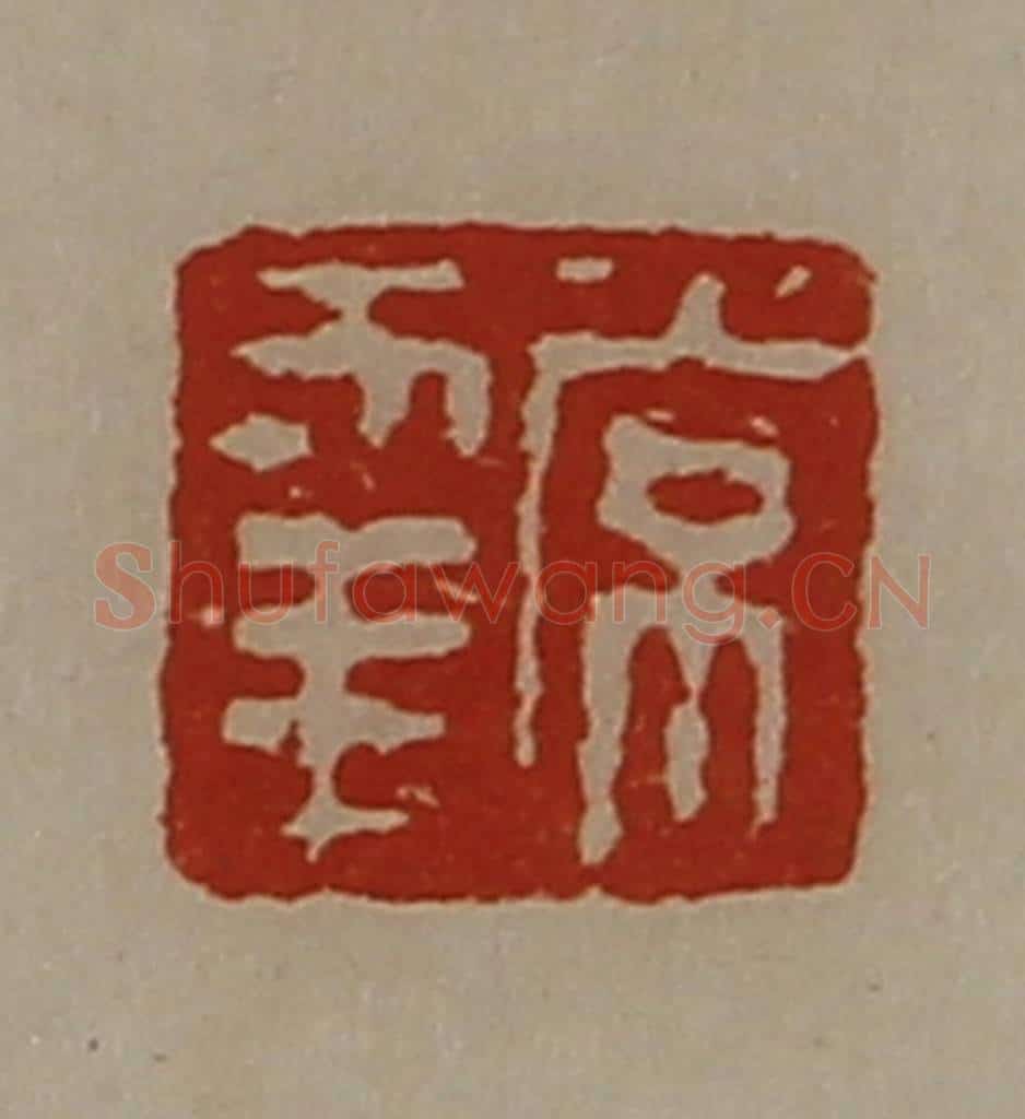 清 陈介祺藏并辑 篆刻印章作品《常幸》
