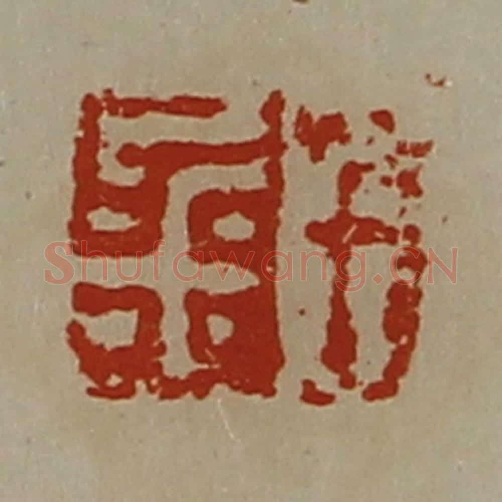 清 陈介祺藏并辑 篆刻印章作品《千金》