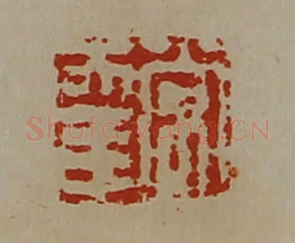 清 陈介祺藏并辑 篆刻印章作品《常幸》