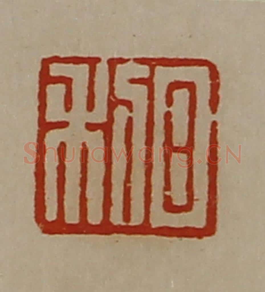 清 陈介祺藏并辑 篆刻印章作品《日利》