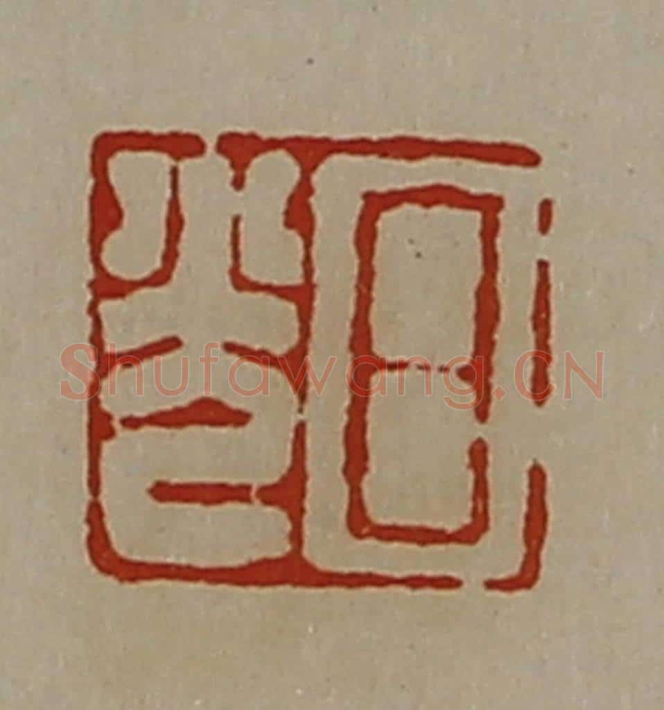 清 陈介祺藏并辑 篆刻印章作品《日光》