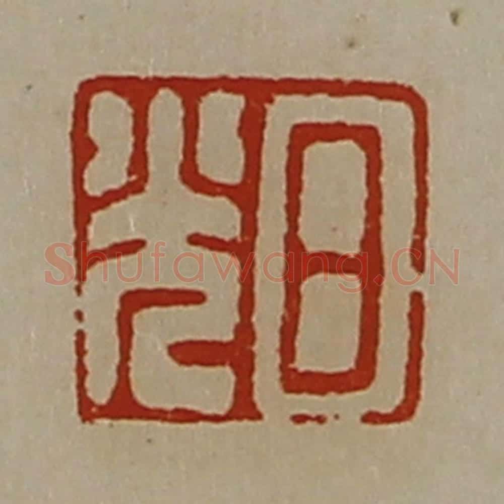 清 陈介祺藏并辑 篆刻印章作品《日光》