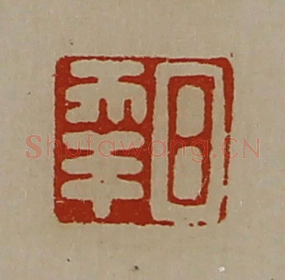 清 陈介祺藏并辑 篆刻印章作品《日幸》