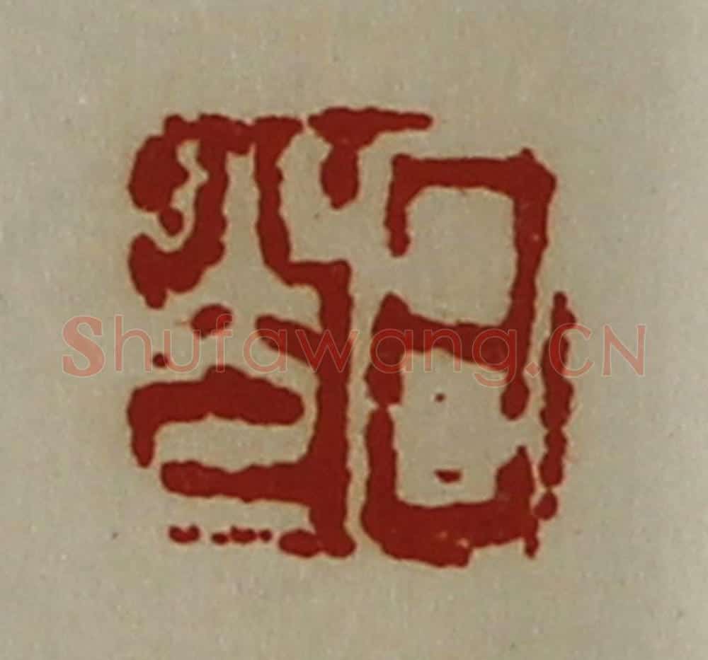 清 陈介祺藏并辑 篆刻印章作品《日光》