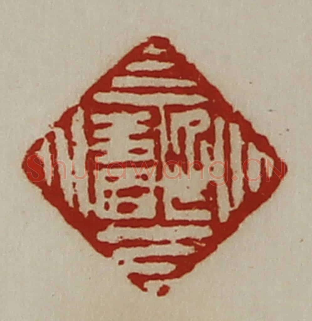 清 陈介祺藏并辑 篆刻印章作品《延寿》