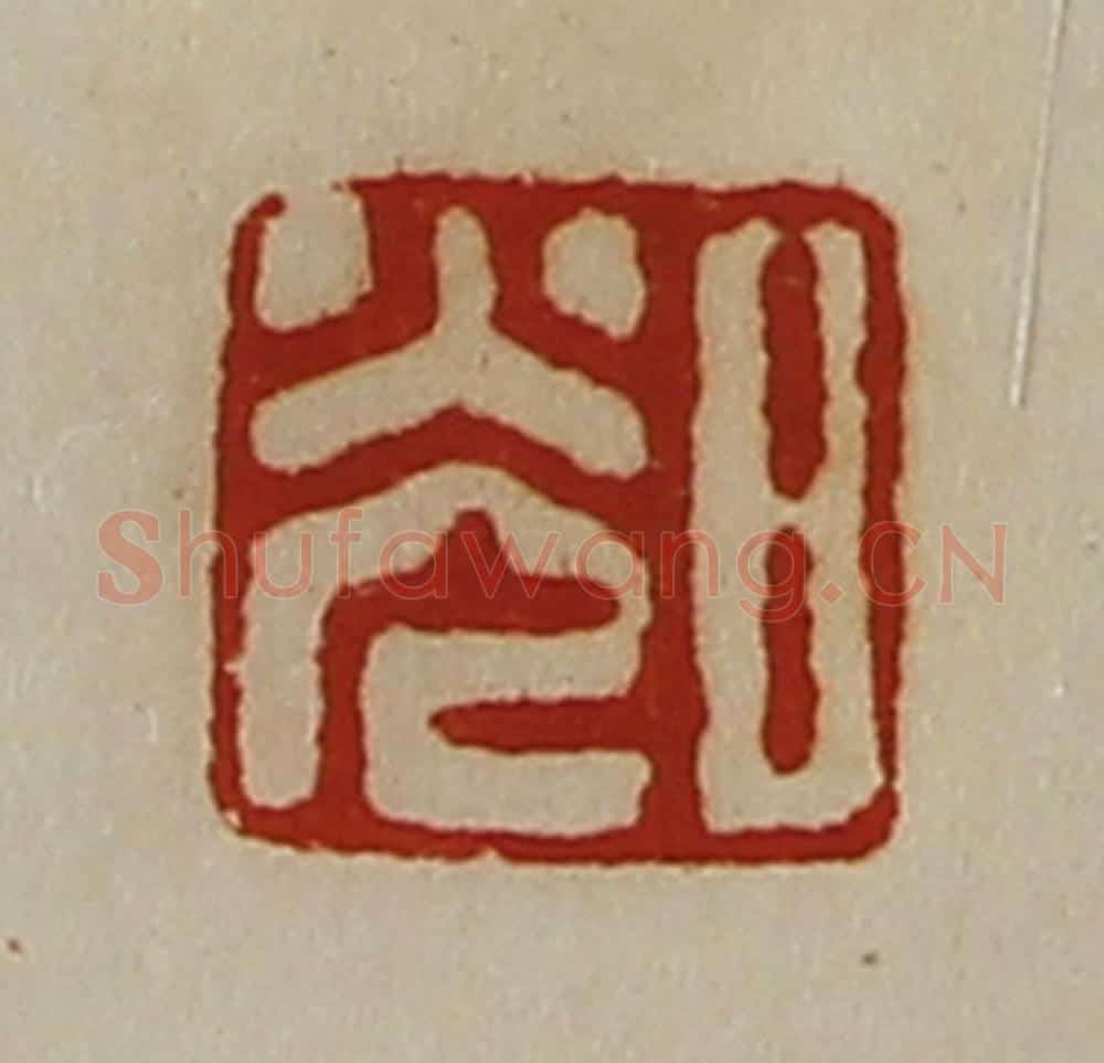 清 陈介祺藏并辑 篆刻印章作品《日光》