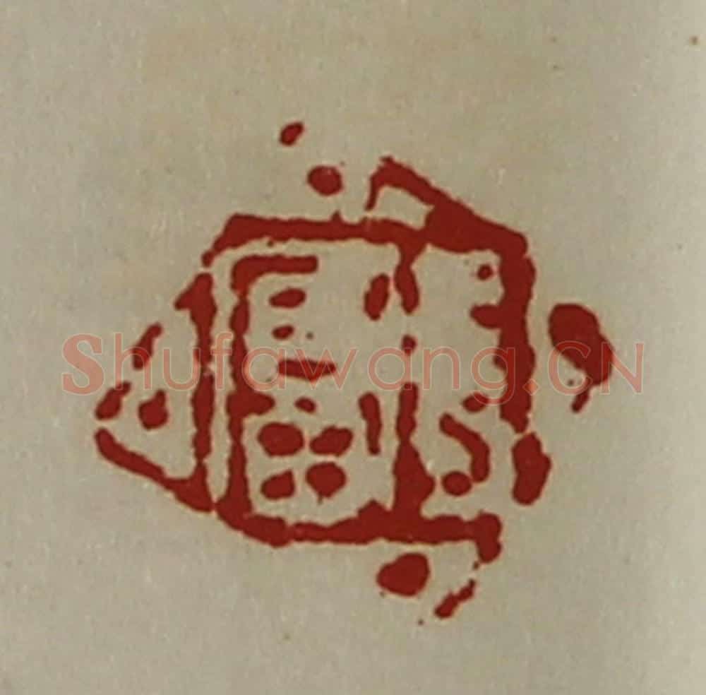 清 陈介祺藏并辑 篆刻印章作品《长富》