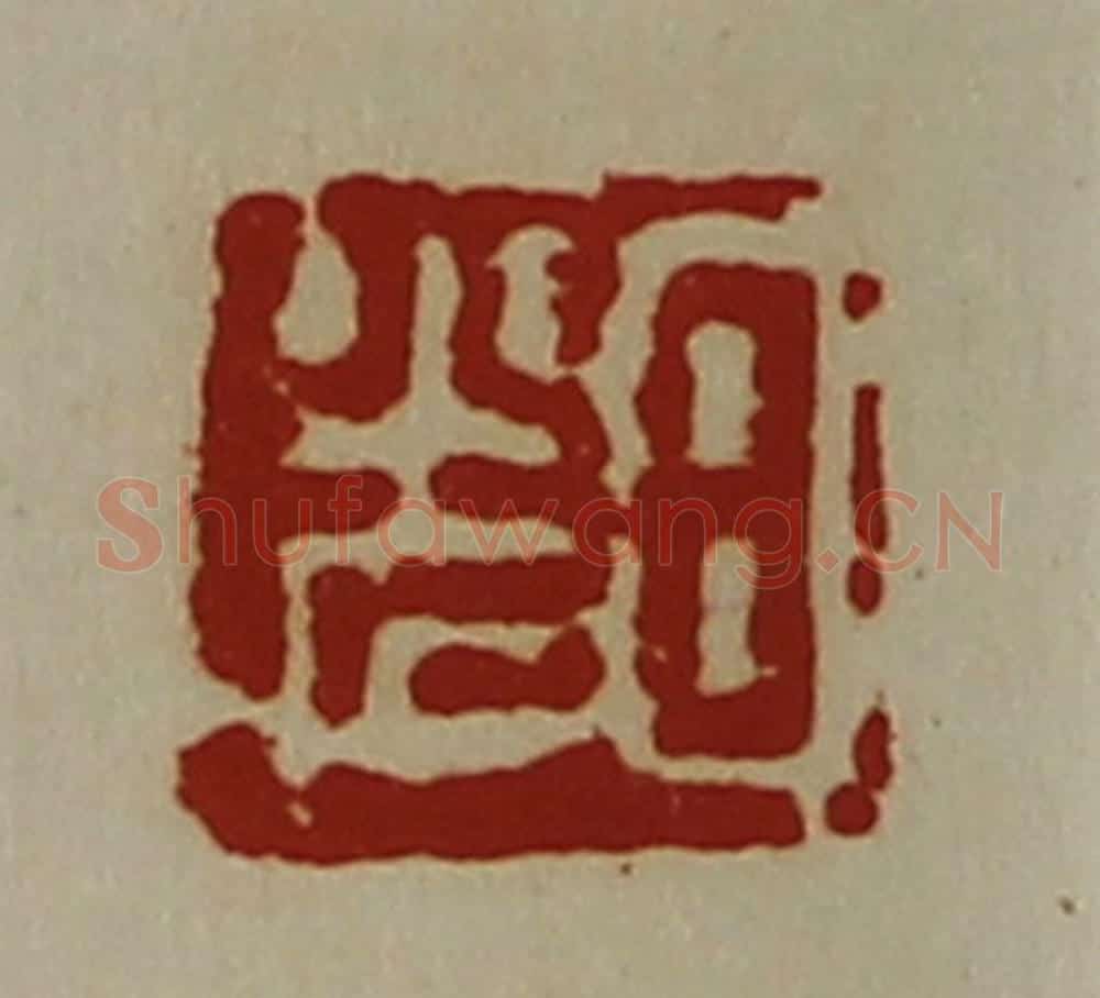 清 陈介祺藏并辑 篆刻印章作品《日光》