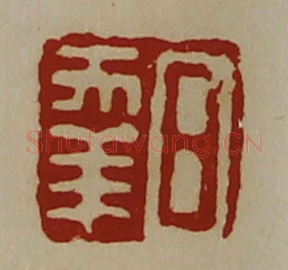 清 陈介祺藏并辑 篆刻印章作品《日幸》