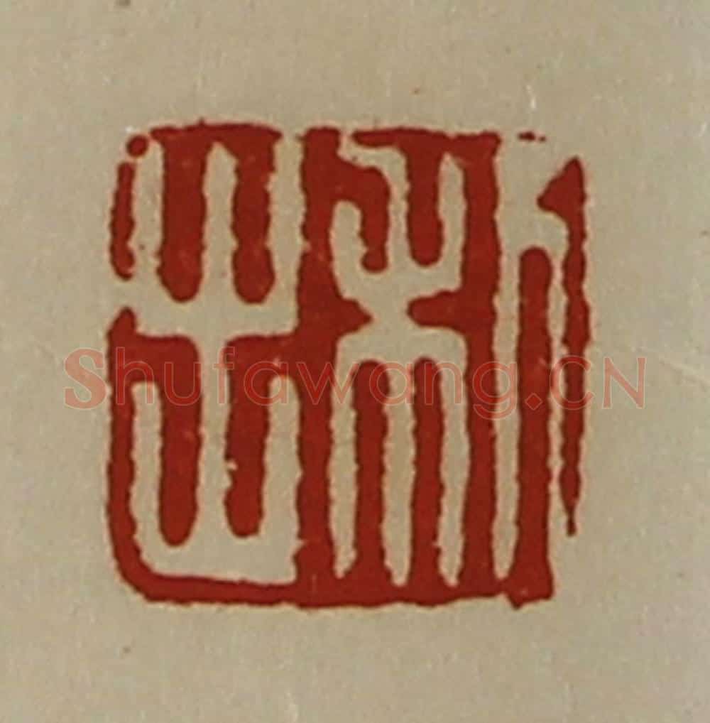 清 陈介祺藏并辑 篆刻印章作品《利出》