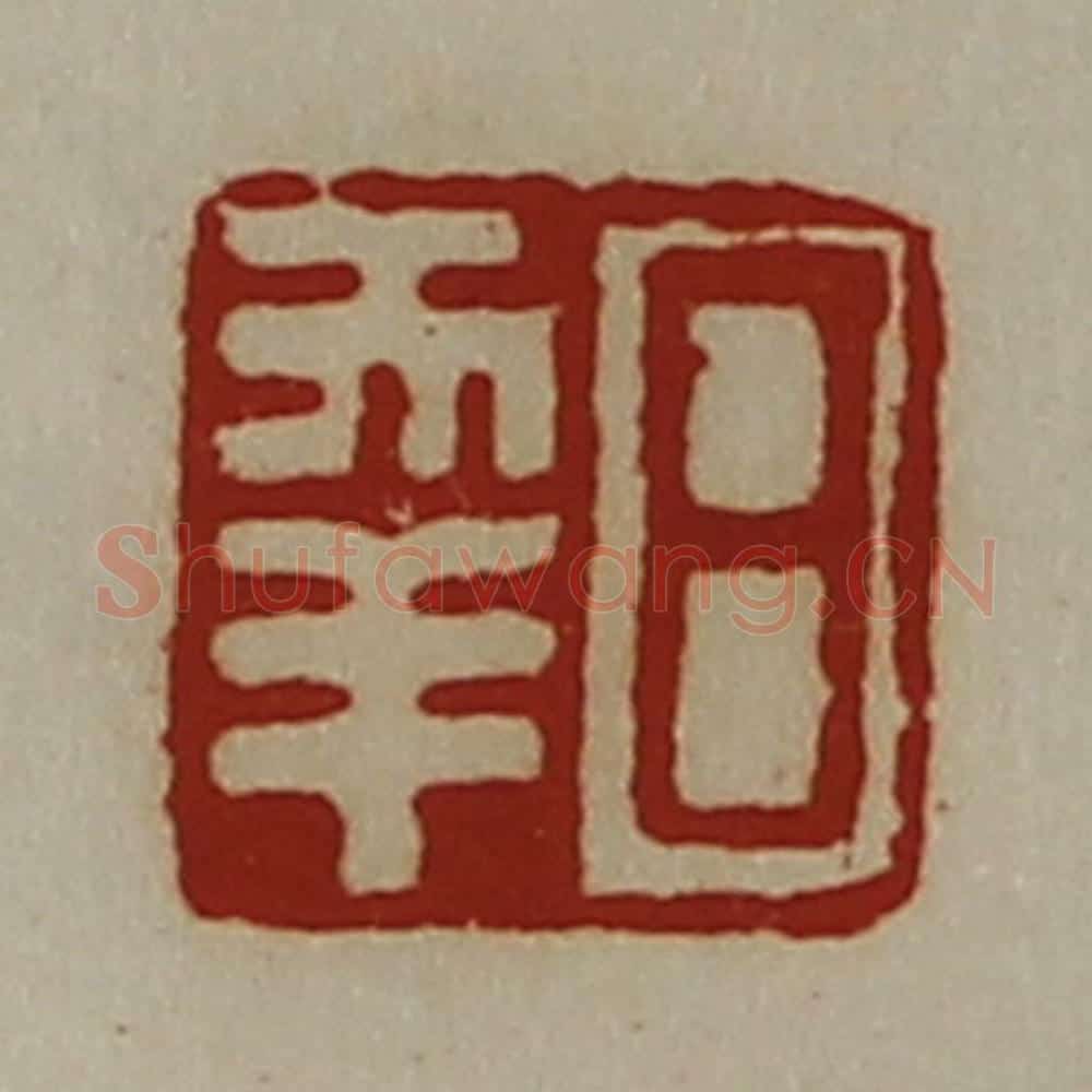 清 陈介祺藏并辑 篆刻印章作品《日幸》