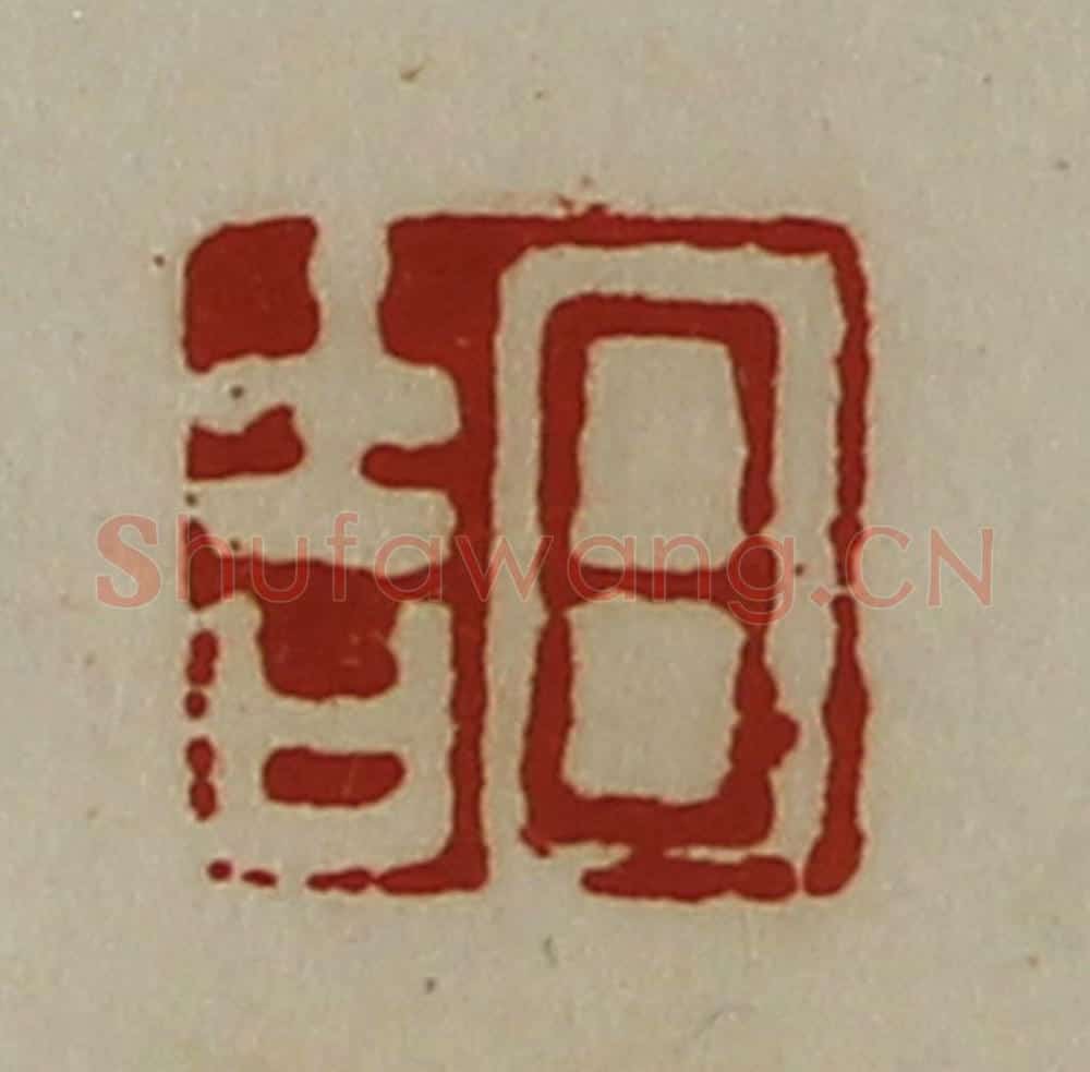 清 陈介祺藏并辑 篆刻印章作品《日吉》
