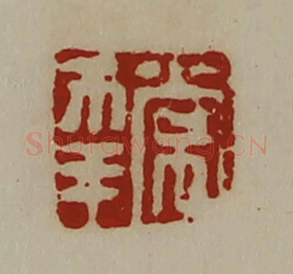 清 陈介祺藏并辑 篆刻印章作品《常幸》