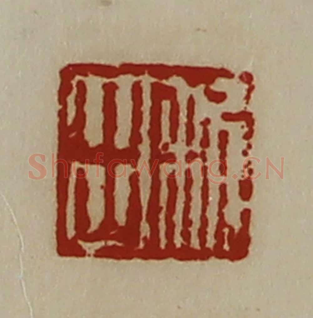 清 陈介祺藏并辑 篆刻印章作品《利出》