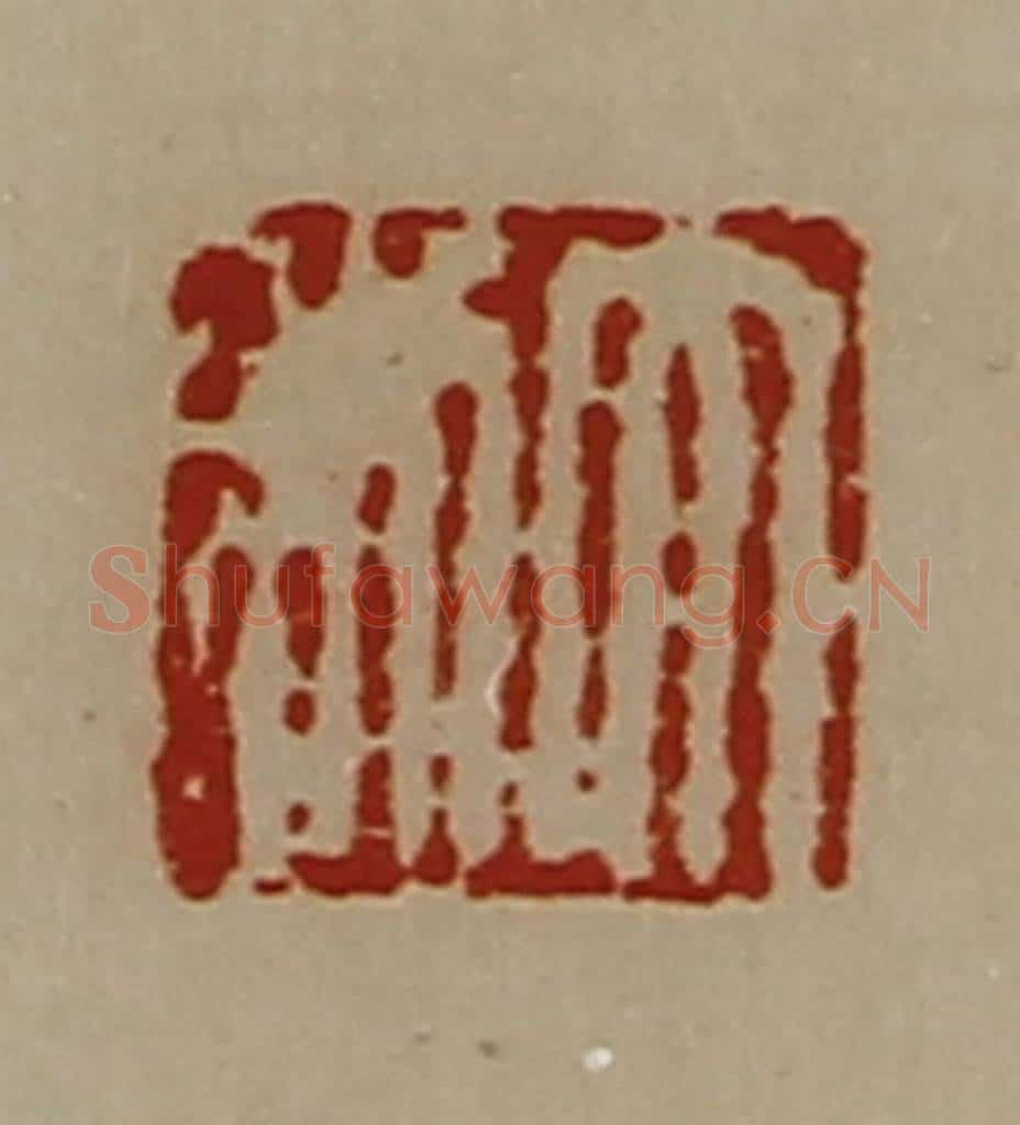 清 陈介祺藏并辑 篆刻印章作品《大利》