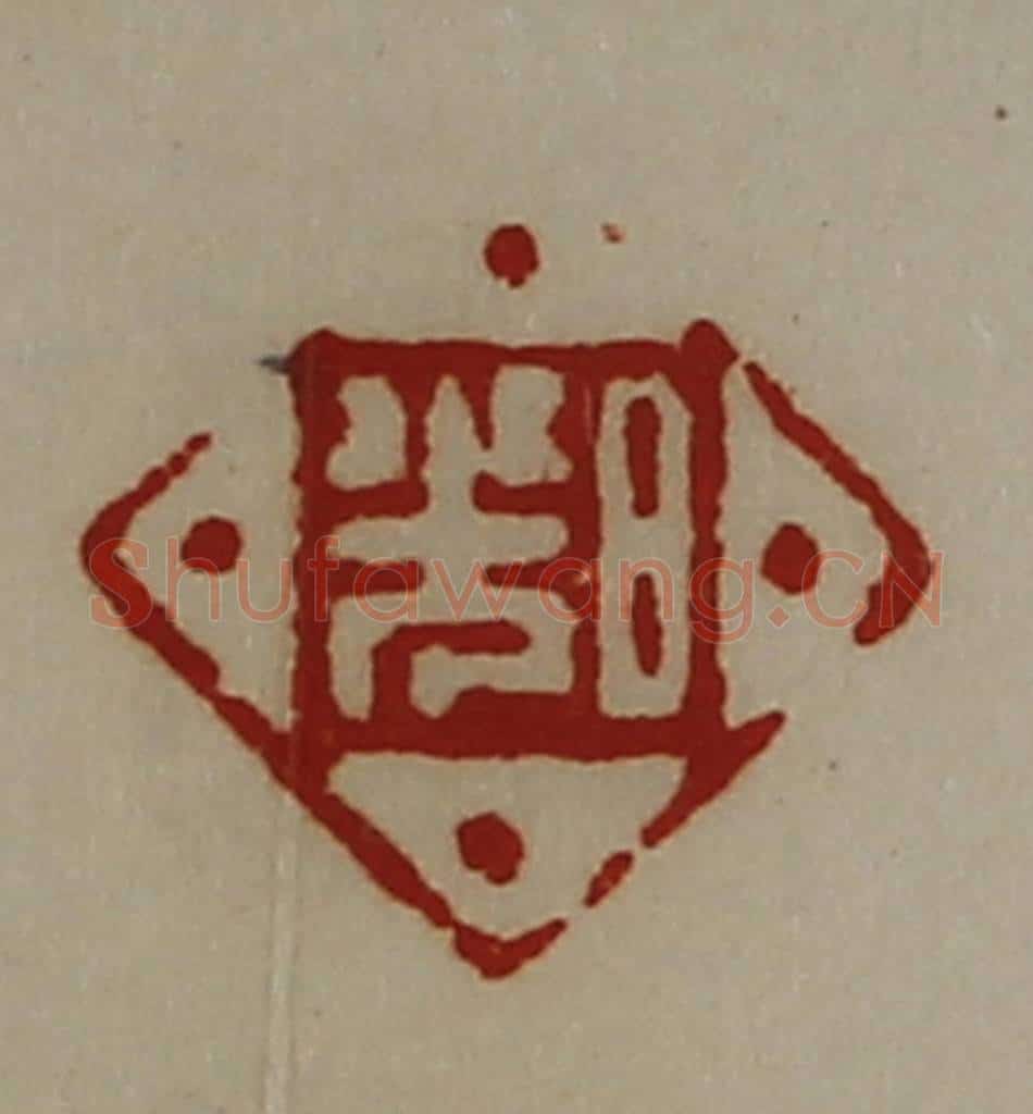 清 陈介祺藏并辑 篆刻印章作品《日光》