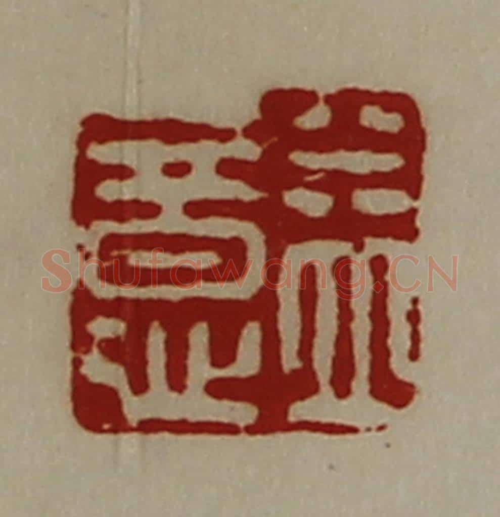 清 陈介祺藏并辑 篆刻印章作品《益意》