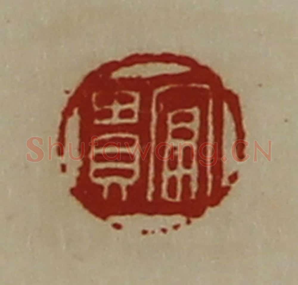 清 陈介祺藏并辑 篆刻印章作品《富贵》