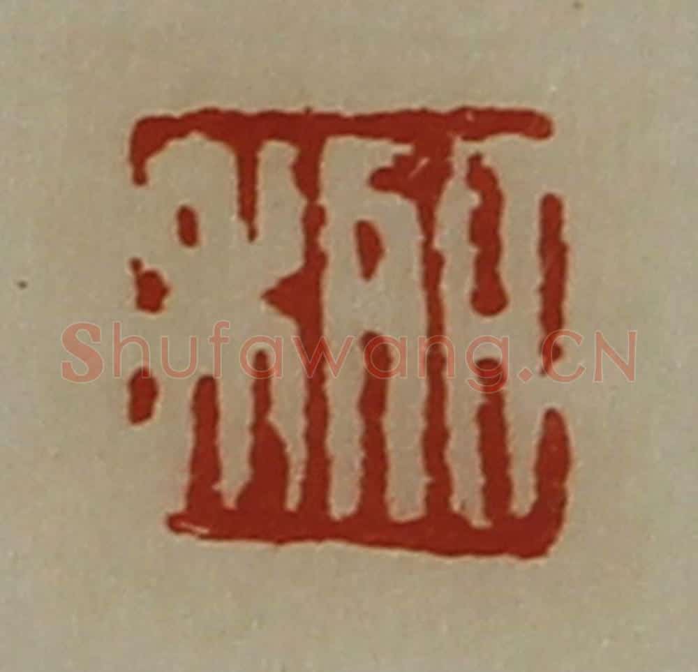 清 陈介祺藏并辑 篆刻印章作品《日利》