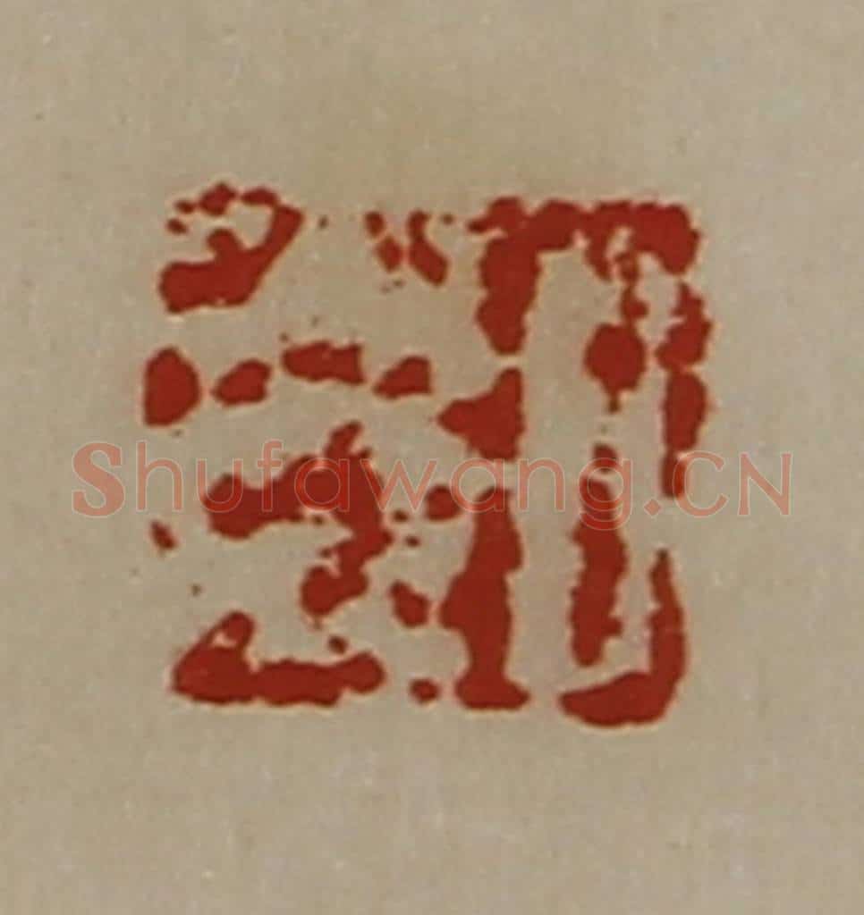 清 陈介祺藏并辑 篆刻印章作品《日光》