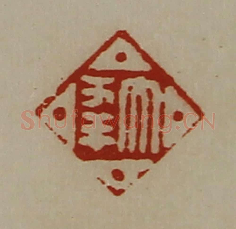 清 陈介祺藏并辑 篆刻印章作品《大幸》
