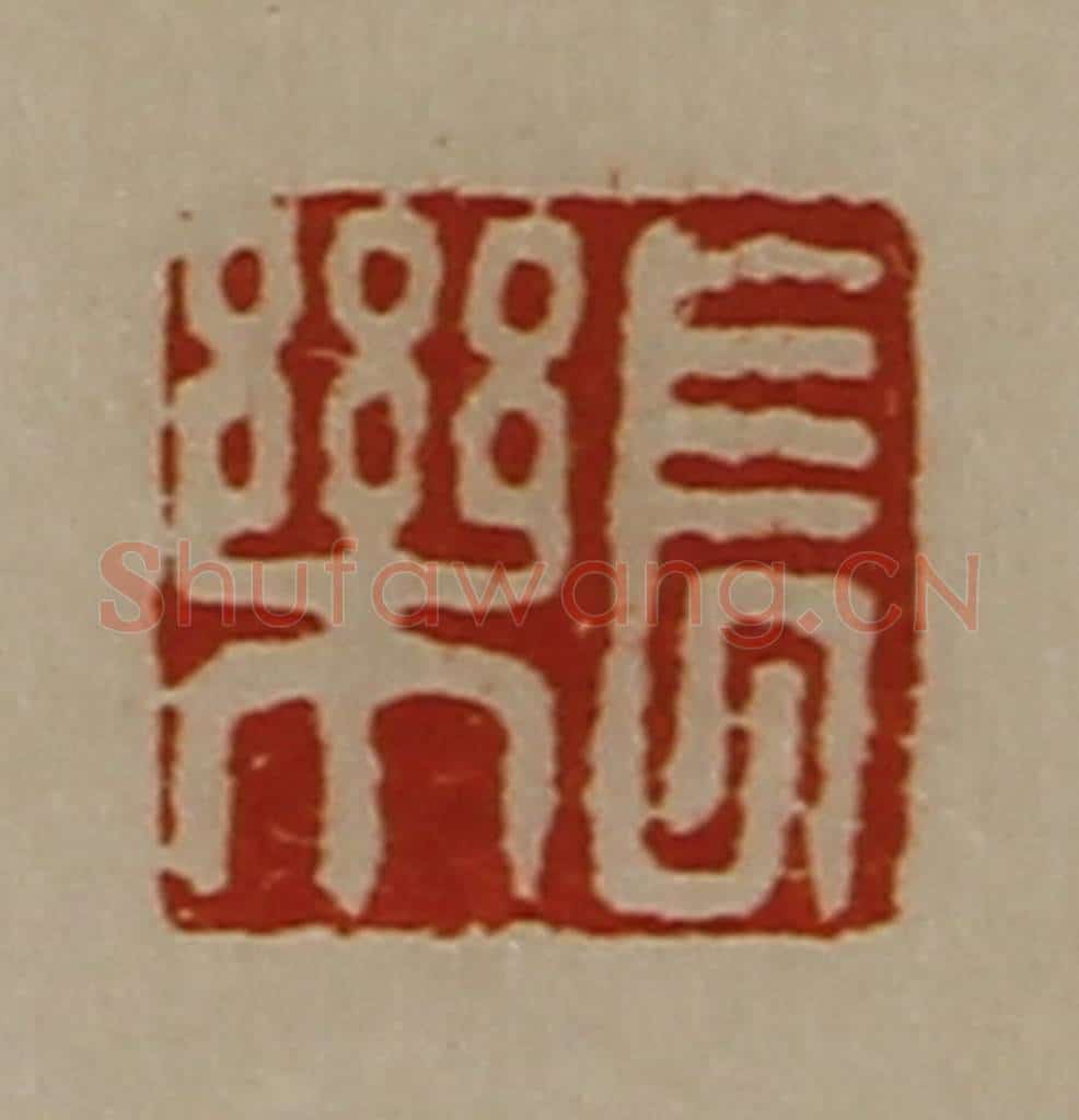 清 陈介祺藏并辑 篆刻印章作品《长乐》