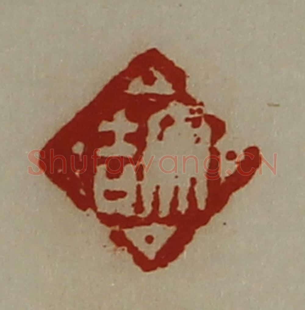 清 陈介祺藏并辑 篆刻印章作品《大吉》