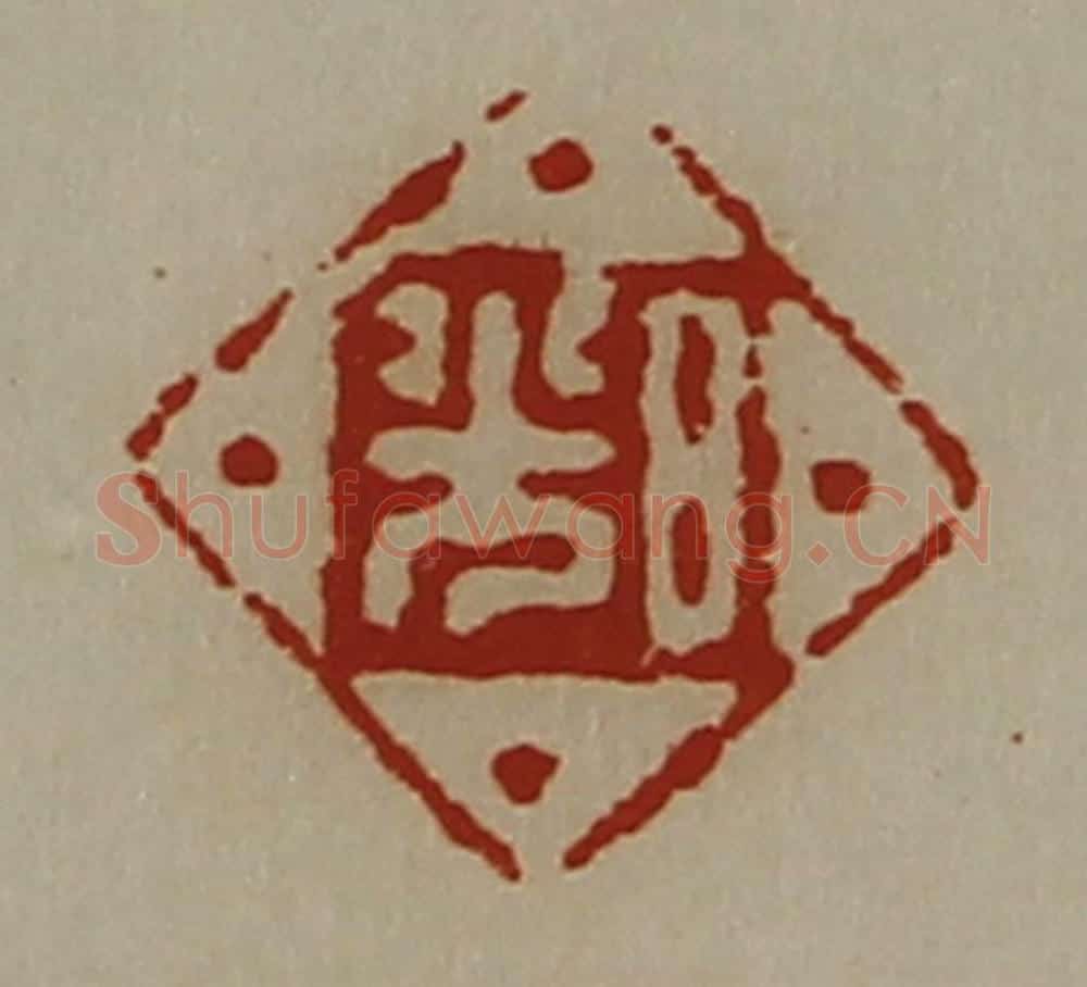 清 陈介祺藏并辑 篆刻印章作品《日光》