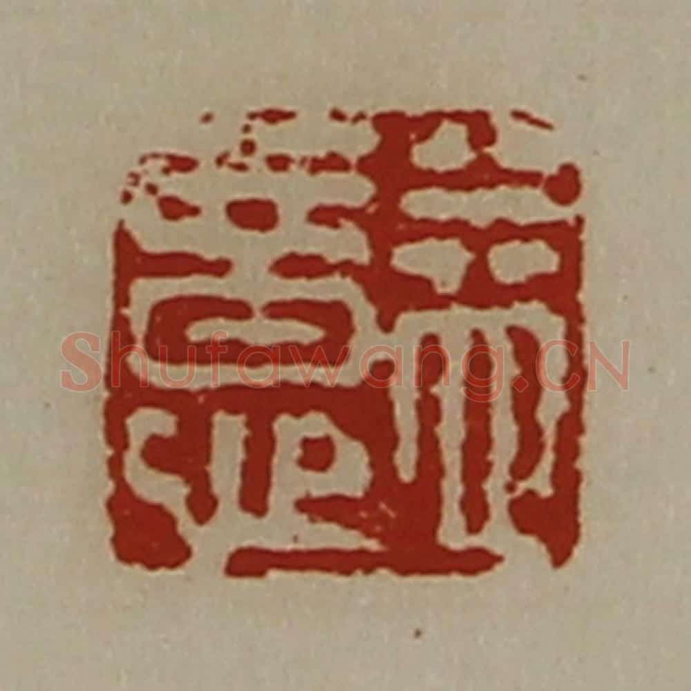 清 陈介祺藏并辑 篆刻印章作品《益意》