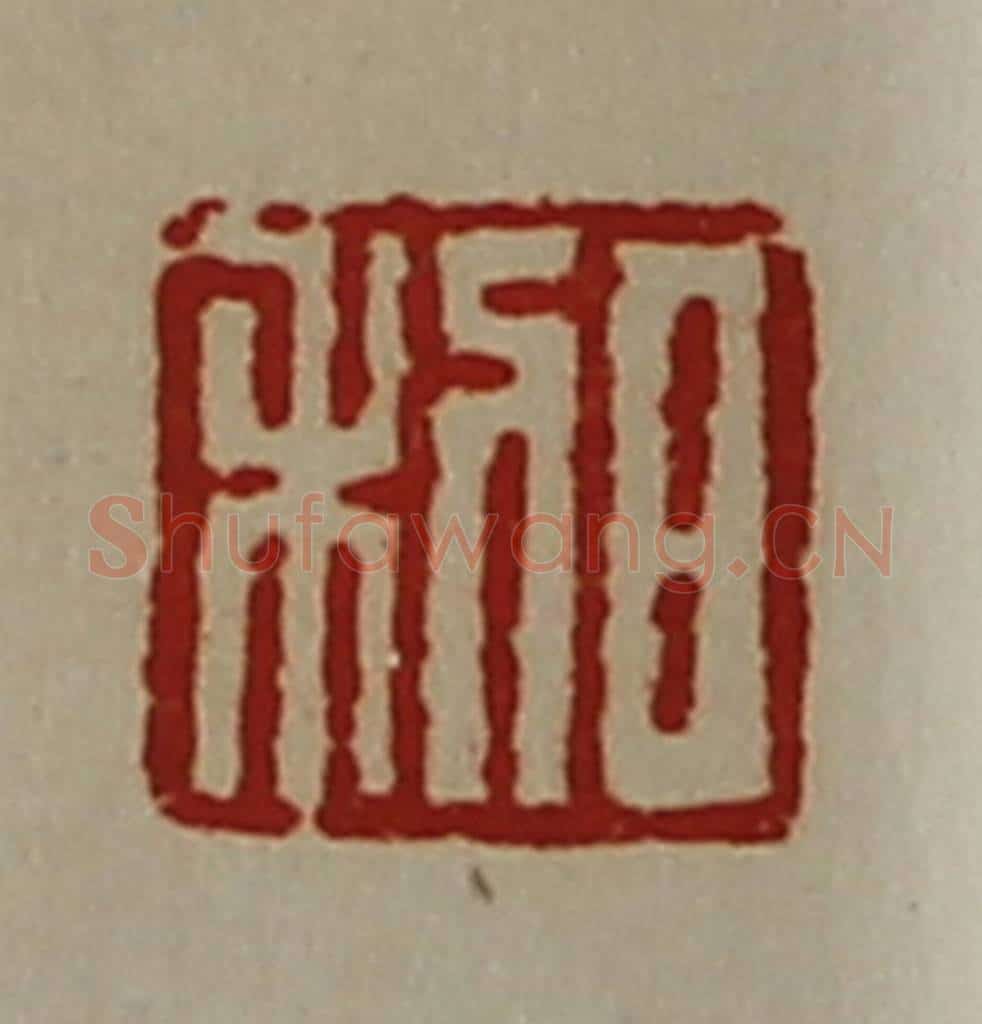 清 陈介祺藏并辑 篆刻印章作品《日利》