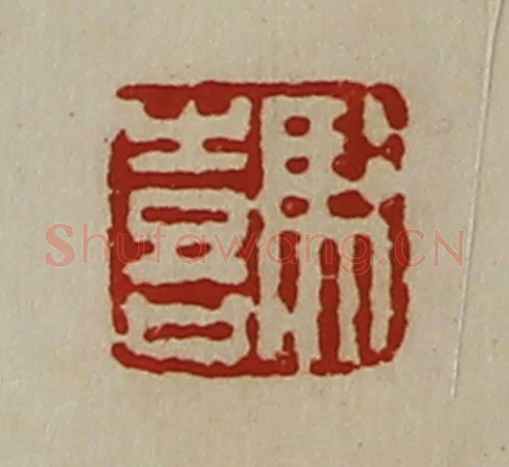 清 陈介祺藏并辑 篆刻印章作品《冯喜》