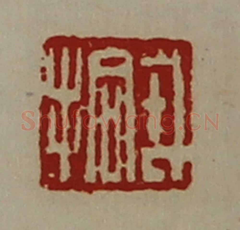 清 陈介祺藏并辑 篆刻印章作品《戎拾》
