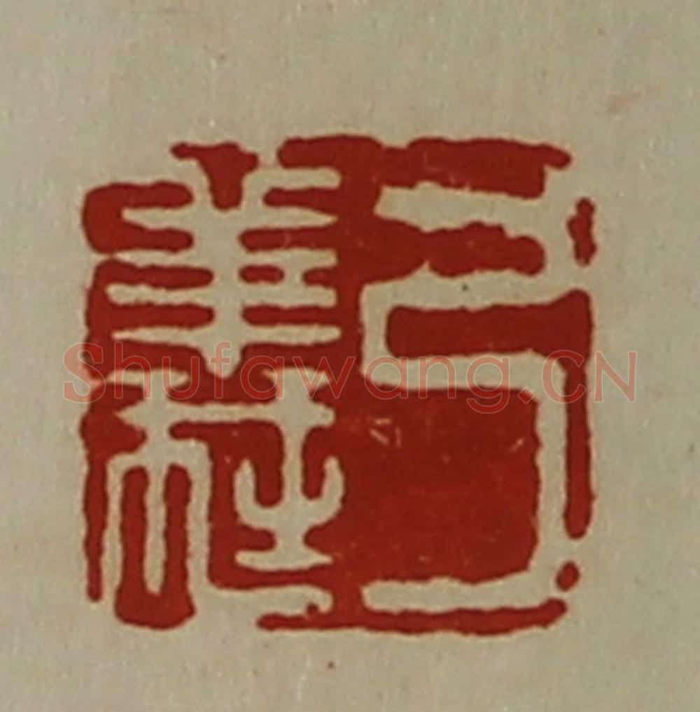 清 陈介祺藏并辑 篆刻印章作品《弓义》