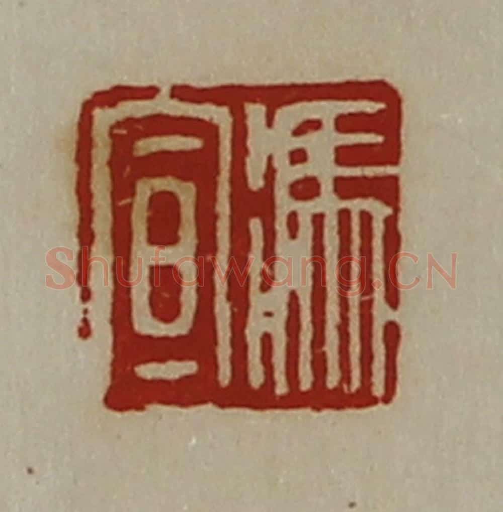 清 陈介祺藏并辑 篆刻印章作品《冯宣》
