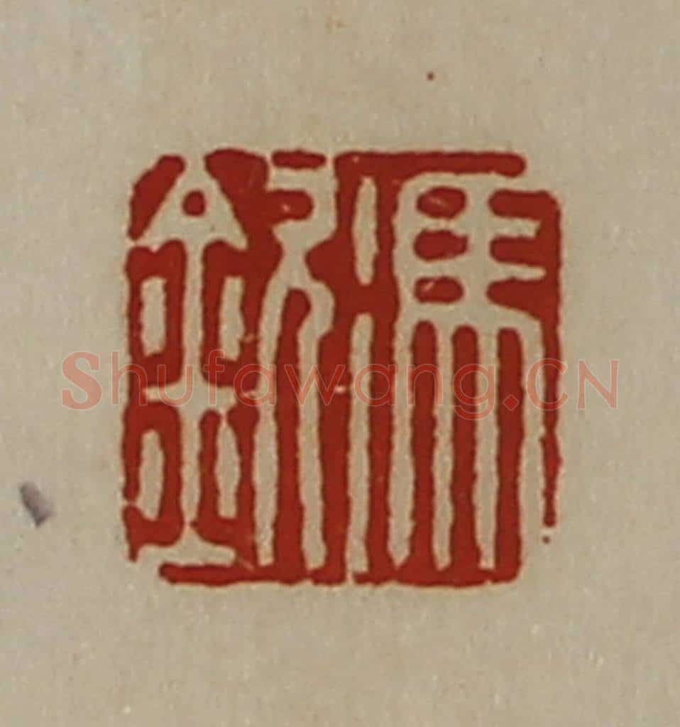 清 陈介祺藏并辑 篆刻印章作品《冯钦》