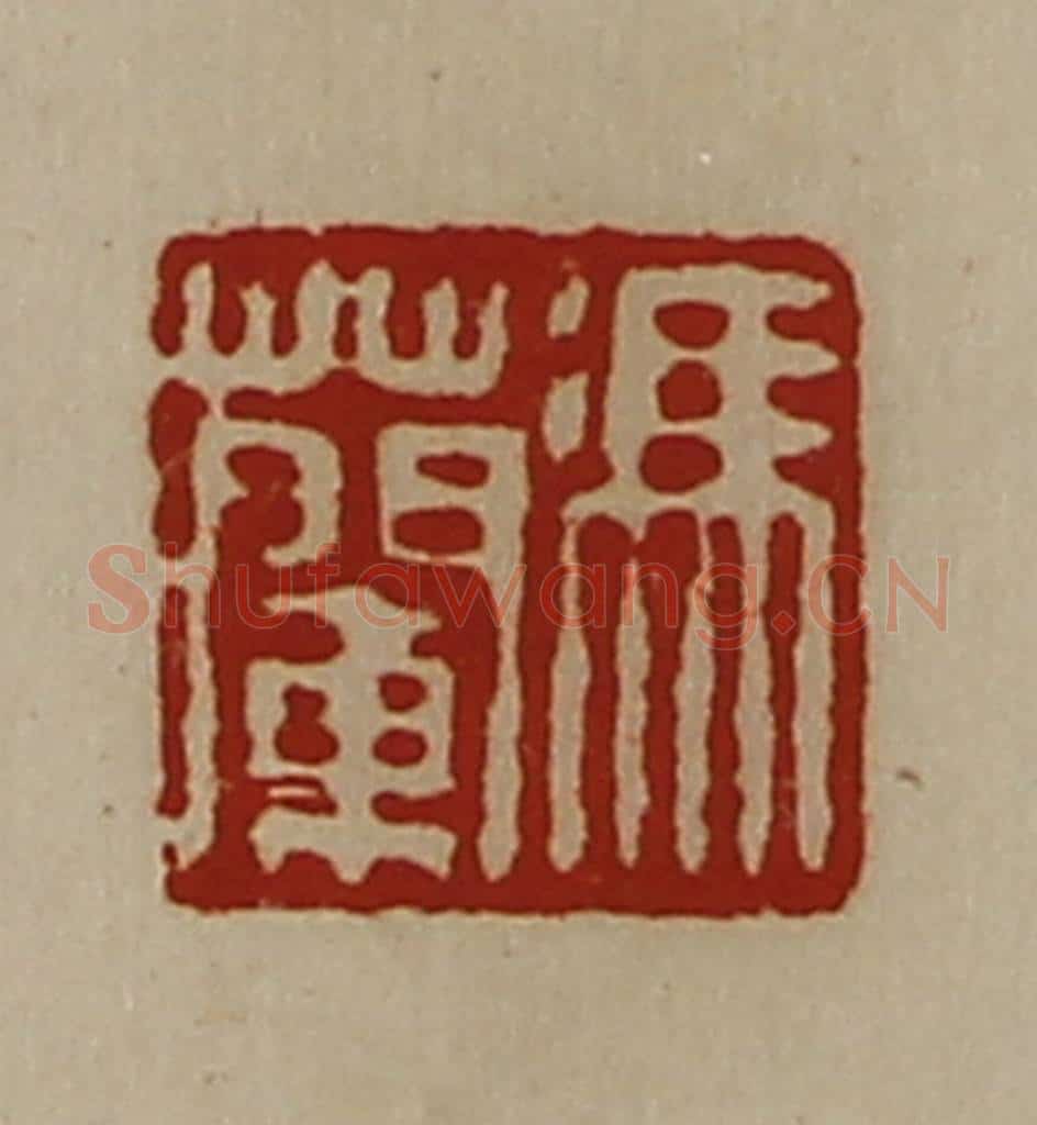 清 陈介祺藏并辑 篆刻印章作品《冯兰》