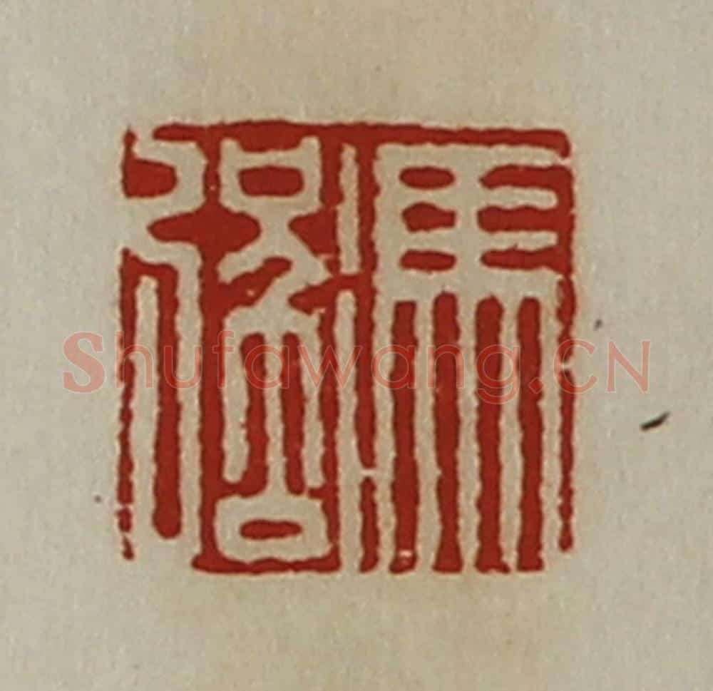 清 陈介祺藏并辑 篆刻印章作品《冯强》