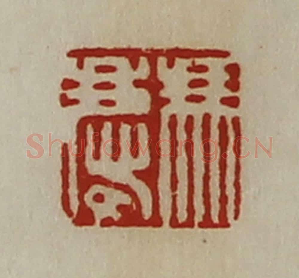 清 陈介祺藏并辑 篆刻印章作品《冯庆》