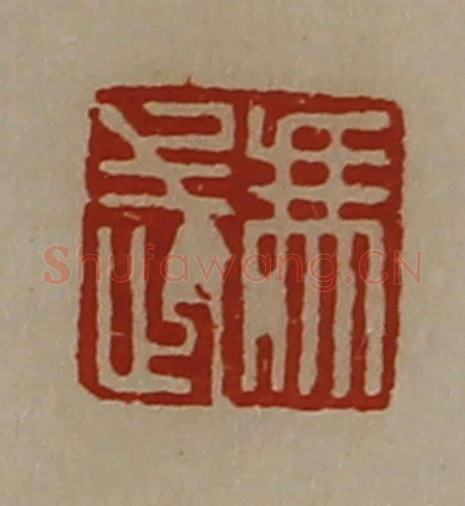 清 陈介祺藏并辑 篆刻印章作品《冯武》