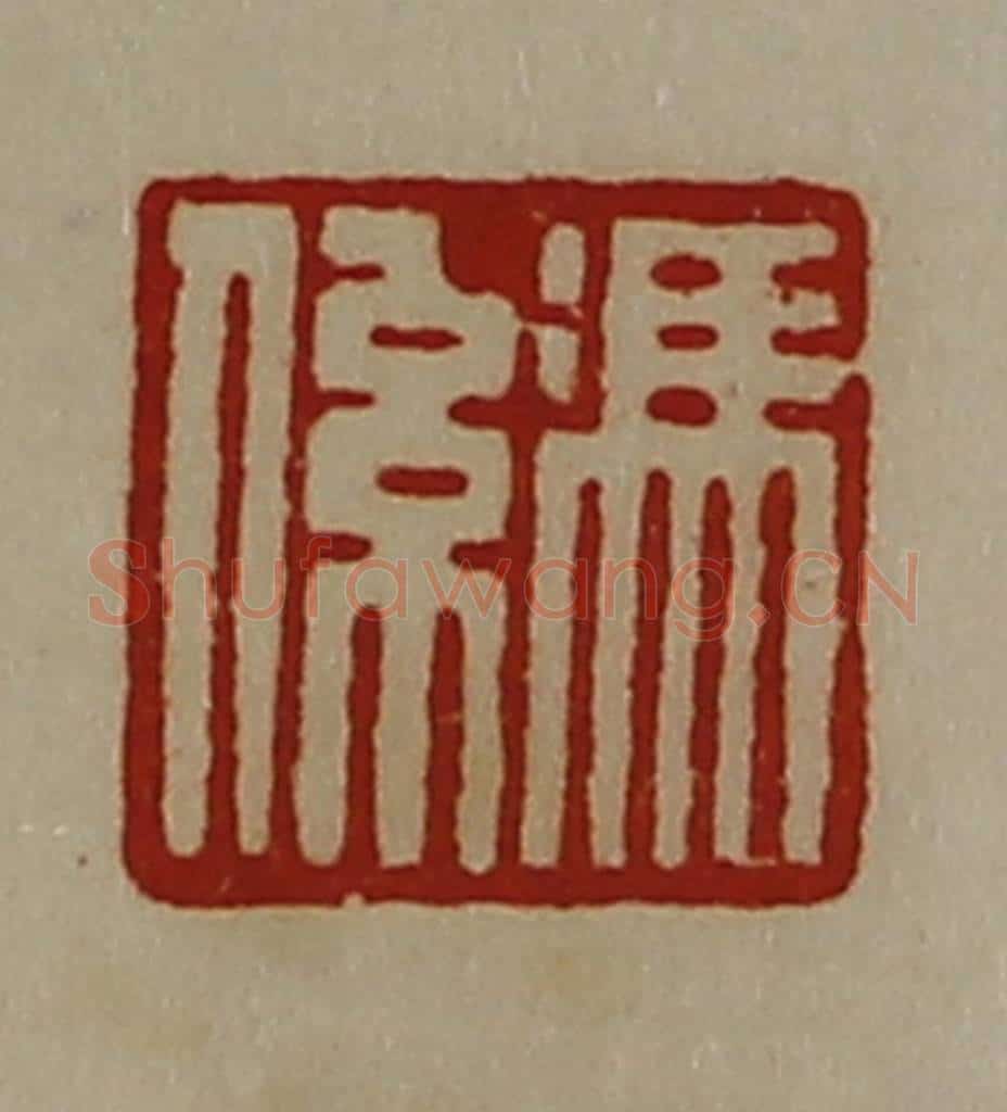 清 陈介祺藏并辑 篆刻印章作品《冯系》