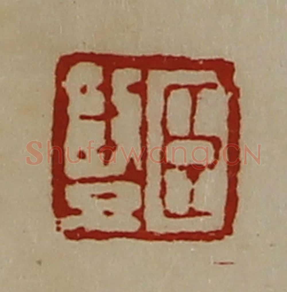 清 陈介祺藏并辑 篆刻印章作品《臣竖》