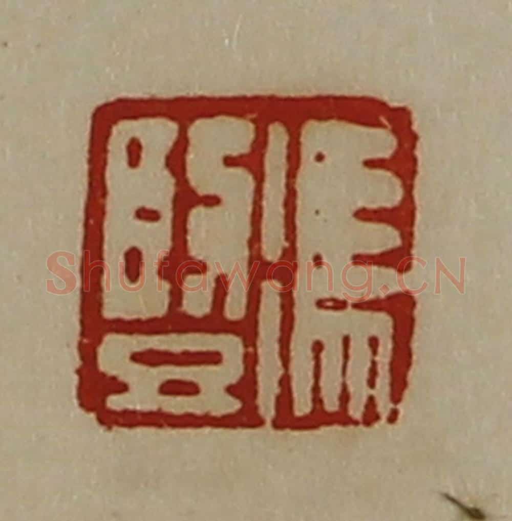 清 陈介祺藏并辑 篆刻印章作品《冯竖》