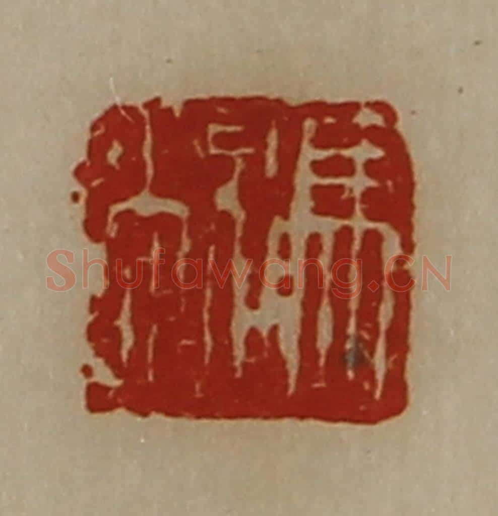 清 陈介祺藏并辑 篆刻印章作品《冯敞》