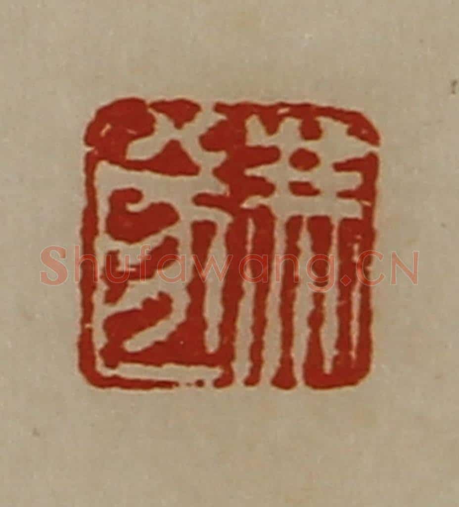 清 陈介祺藏并辑 篆刻印章作品《冯遂》