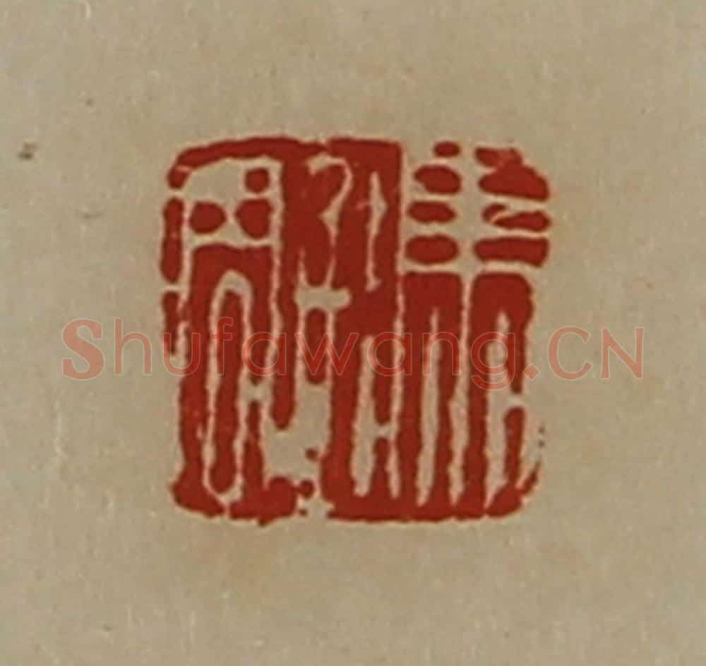 清 陈介祺藏并辑 篆刻印章作品《冯雕》