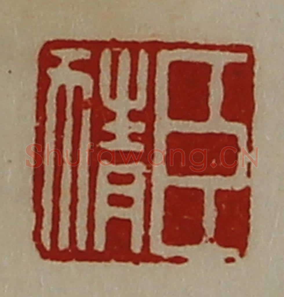 清 陈介祺藏并辑 篆刻印章作品《臣猜》