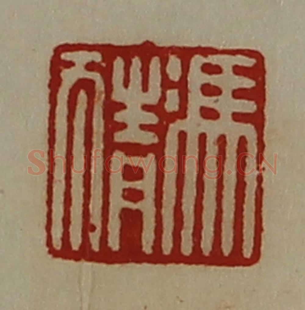 清 陈介祺藏并辑 篆刻印章作品《冯猜》