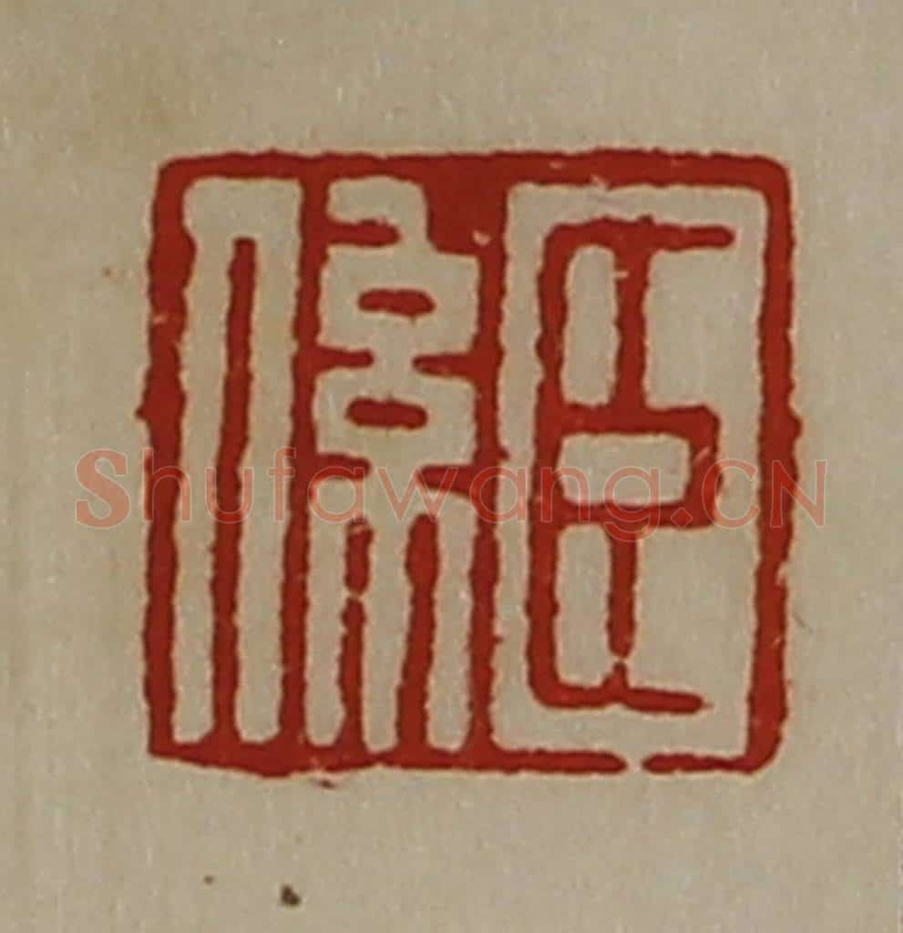 清 陈介祺藏并辑 篆刻印章作品《臣系》
