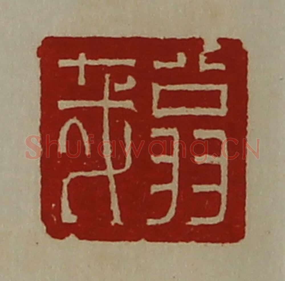 清 陈介祺藏并辑 篆刻印章作品《翁哉》