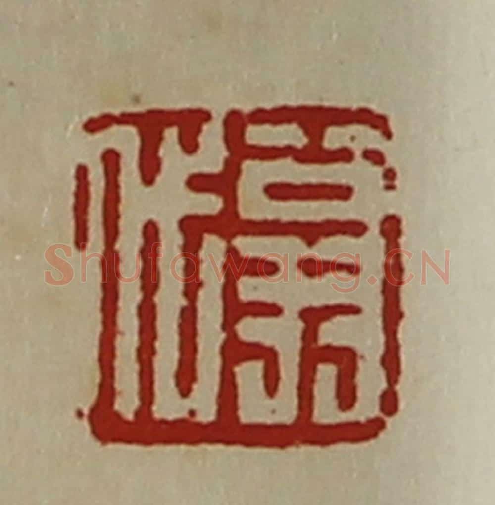 清 陈介祺藏并辑 篆刻印章作品《翁代》